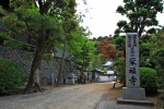 府頭山 無量寿院 栄福寺